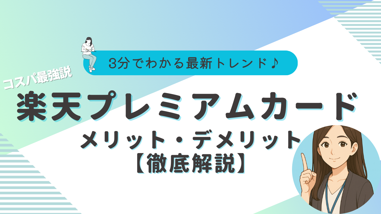 楽天プレミアムカード
