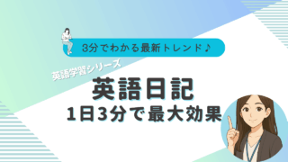 英語　日記　効果