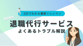 退職代行　料金相場