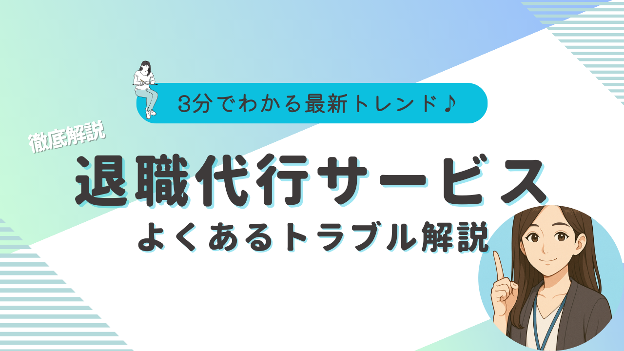 退職代行　料金相場