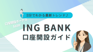 ING BANK 開設方法