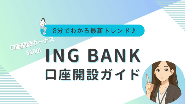 ING BANK 開設方法