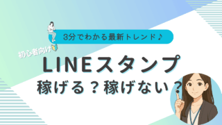 LINEスタンプ　稼ぎ方