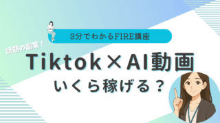 Tiktok AI動画 稼ぎ方