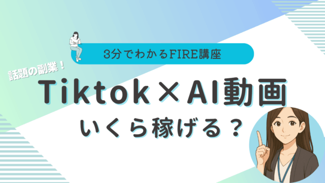 Tiktok AI動画 稼ぎ方
