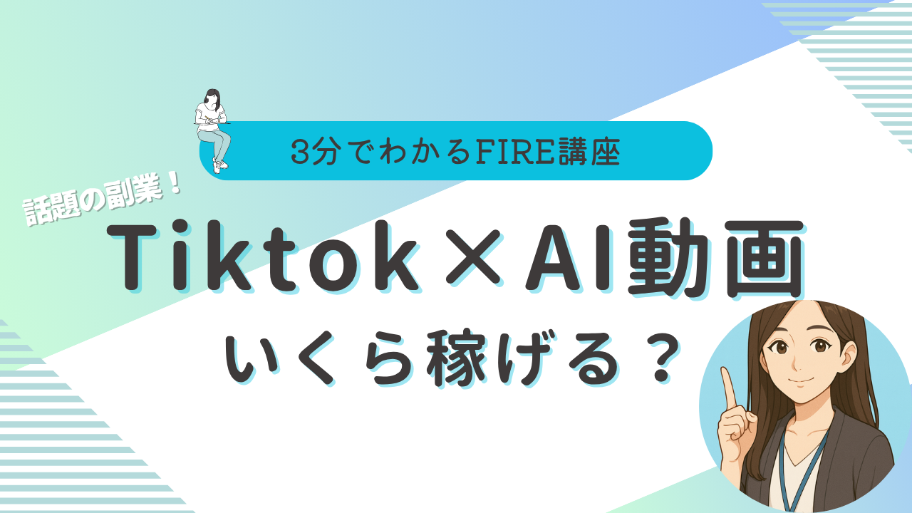 Tiktok AI動画 稼ぎ方