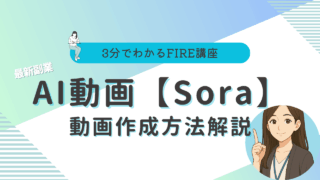 Sora 動画　作り方