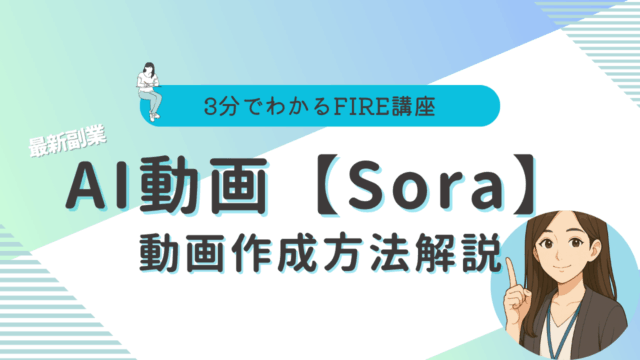 Sora 動画　作り方