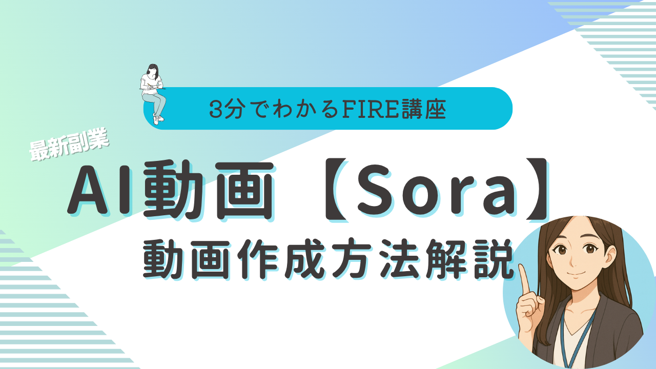 Sora 動画　作り方