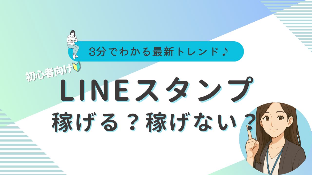 LINEスタンプ　稼ぎ方