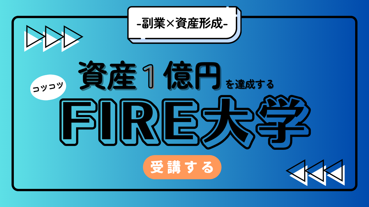 コツコツFIRE大学